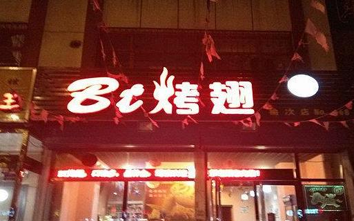 bt烤翅加盟